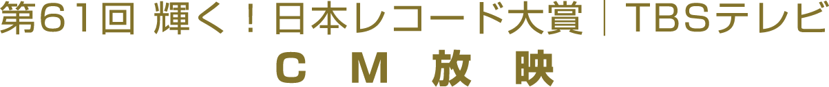 第61回 輝く!日本レコード大賞|TBSテレビCM放映