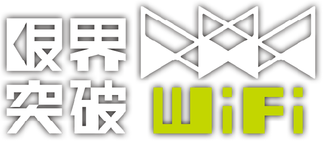 X-mobile 限界突破WiFi