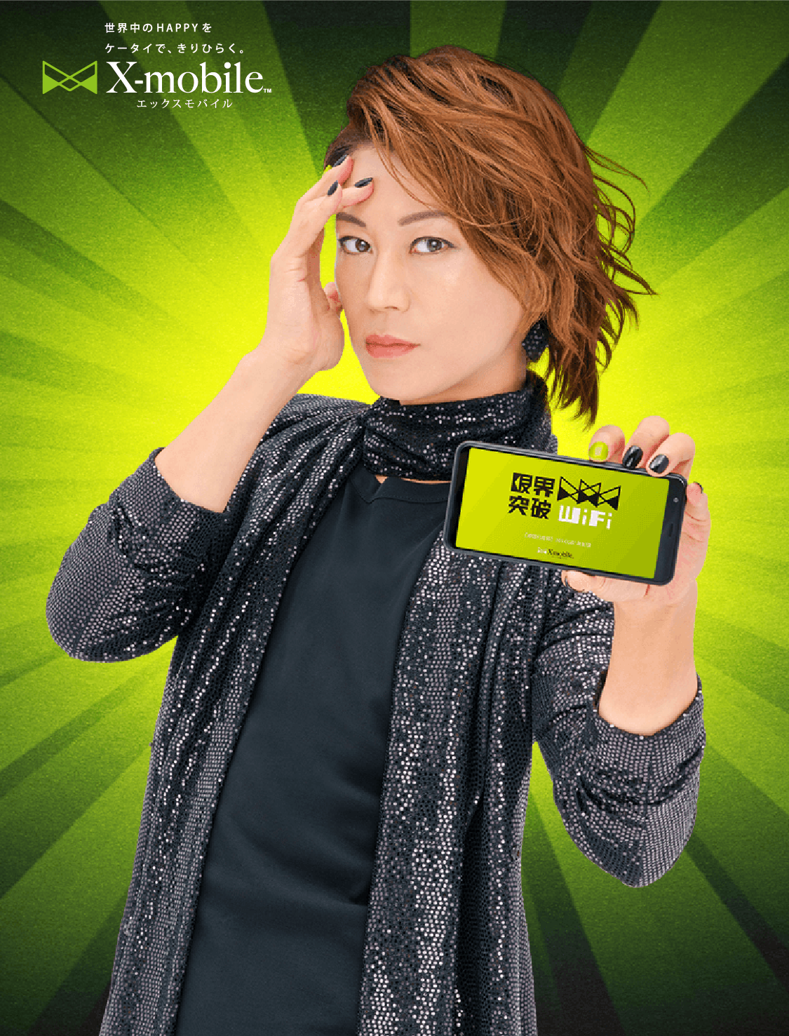 X-mobile 限界突破WiFi