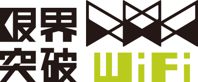 X-mobile 限界突破WiFi